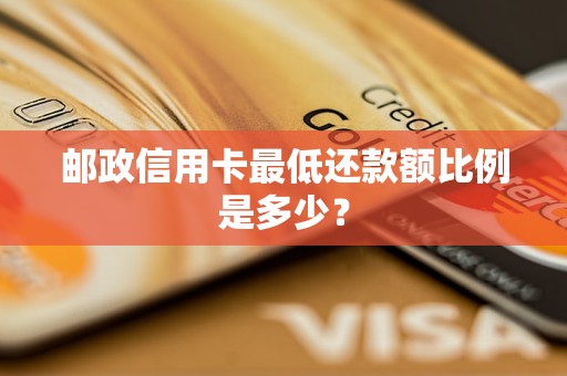 郵政信用卡最低還款額比例是多少？