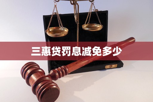 三惠貸罰息減免多少