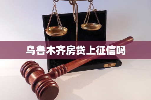 烏魯木齊房貸上征信嗎