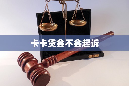 卡卡贷会不会起诉