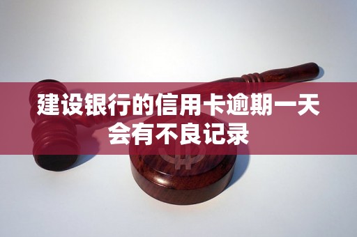 建设银行的信用卡逾期一天会有不良记录