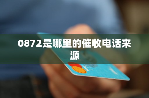 0872是哪里的催收電話來源