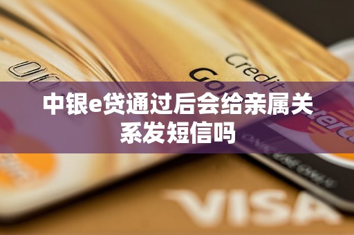 中銀e貸通過后會給親屬關系發(fā)短信嗎