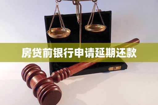 房貸前銀行申請延期還款