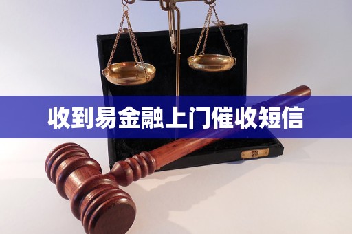 收到易金融上門催收短信