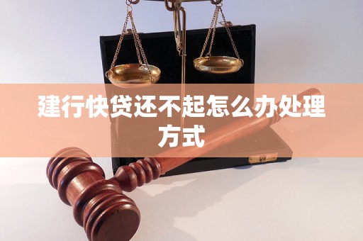 建行快贷还不起怎么办处理方式