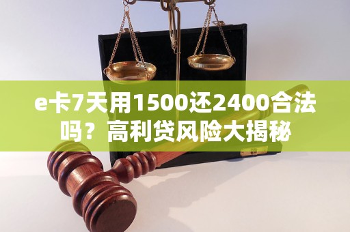 网络高利贷款合法吗(网络高利贷款合法吗知乎)