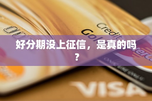 好分期没上征信，是真的吗？