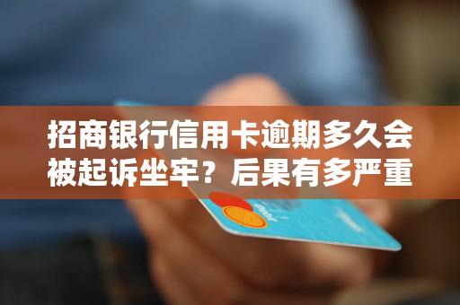 招商银行会起诉信用卡逾期吗(招商银行会起诉信用卡逾期吗知乎)