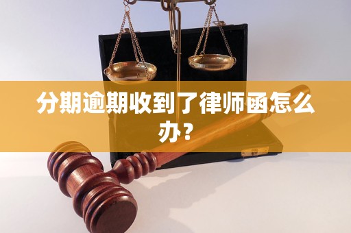 分期逾期收到了律师函怎么办？