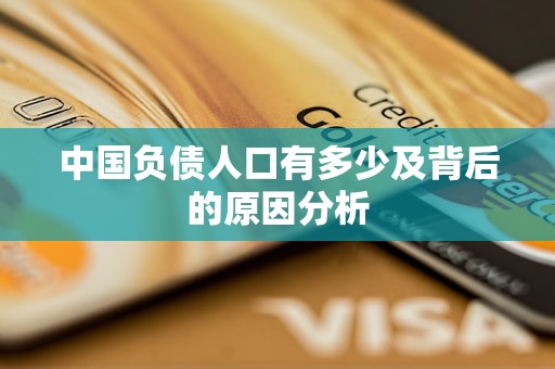 中国负债人口有多少及背后的原因分析