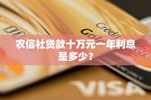 农信社贷款十万元一年利息是多少？