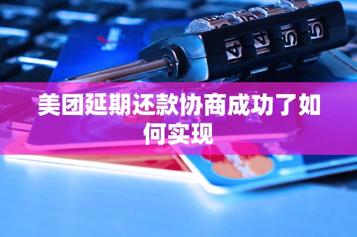 美团延期还款协商成功了如何实现