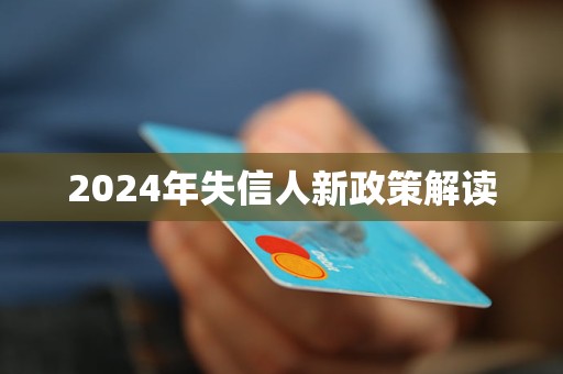 2024年失信人新政策解读