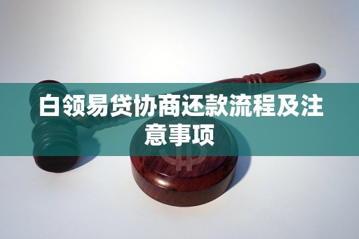 白领易贷协商还款流程及注意事项