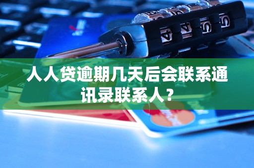 人人贷会给通讯录里的人打电话吗 人人贷会给通讯录里的人打电话吗