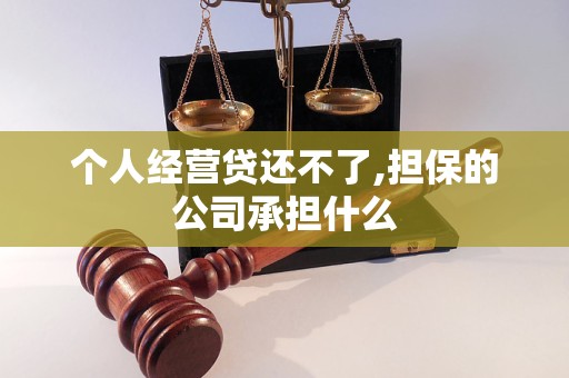 个人经营贷还不了,担保的公司承担什么