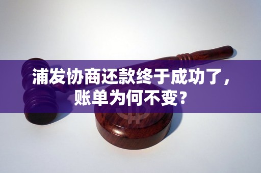 浦发协商还款终于成功了，账单为何不变？