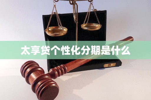 太享贷个性化分期是什么