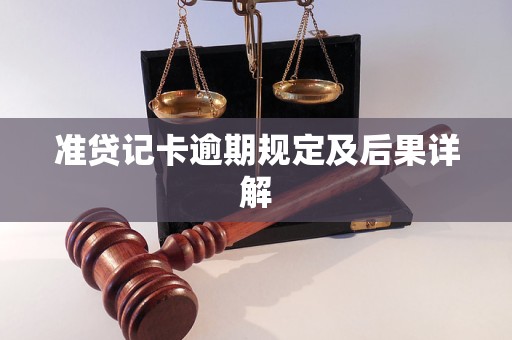 准贷记卡逾期规定及后果详解