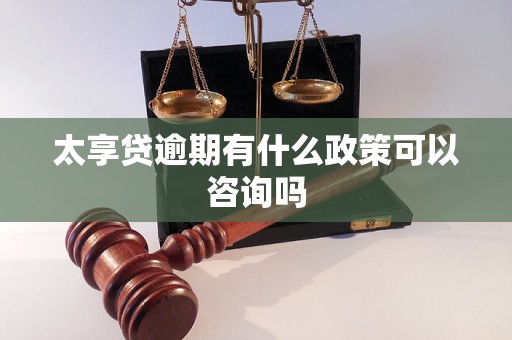 太享贷逾期有什么政策可以咨询吗