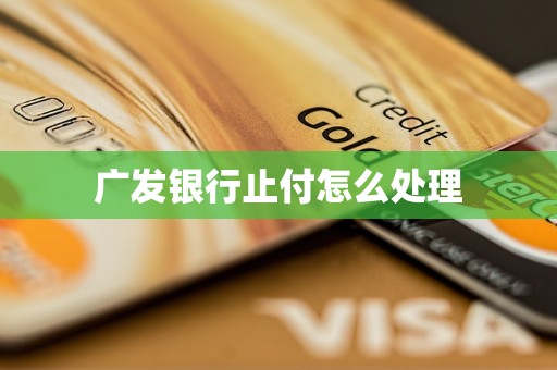 广发银行止付怎么处理