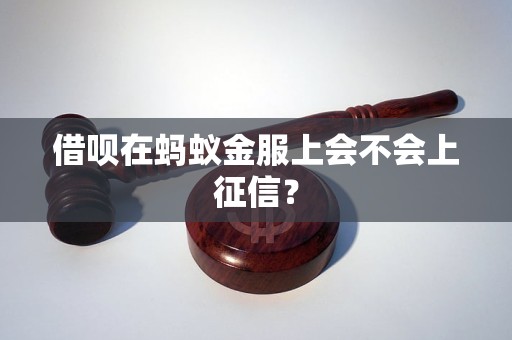 借呗在蚂蚁金服上会不会上征信？