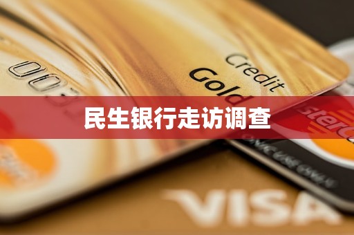 民生银行走访调查