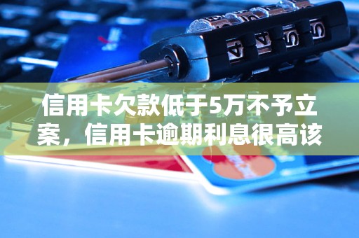 5万信用卡逾期一个月利息加违约金(5万信用卡逾期一个月利息加违约金怎么算)