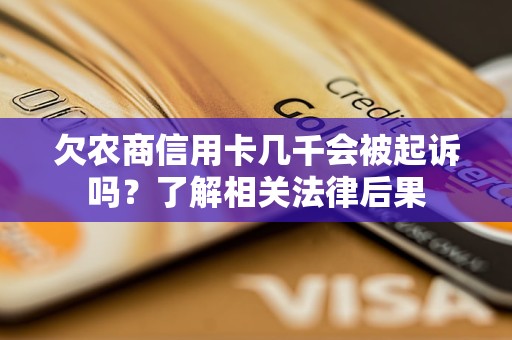 欠农商信用卡几千会被起诉吗？了解相关法律后果