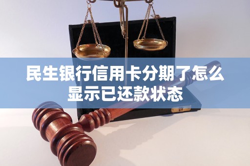 民生银行信用卡分期付款的怎么提前还款(民生银行信用卡分期付款的怎么提前还款啊)