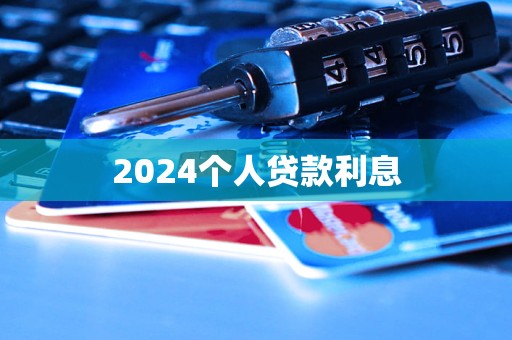 2024个人贷款利息
