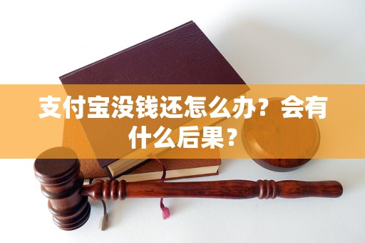 支付宝没钱还怎么办？会有什么后果？