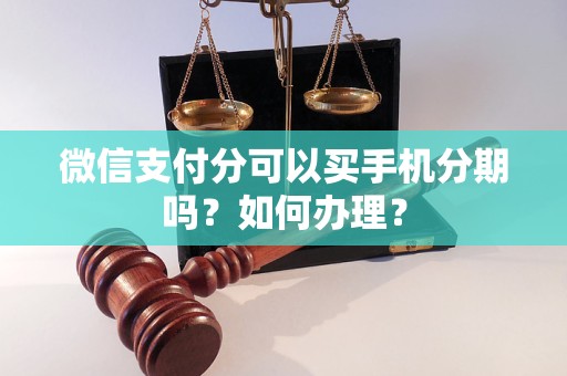 微信如何分期购买手机