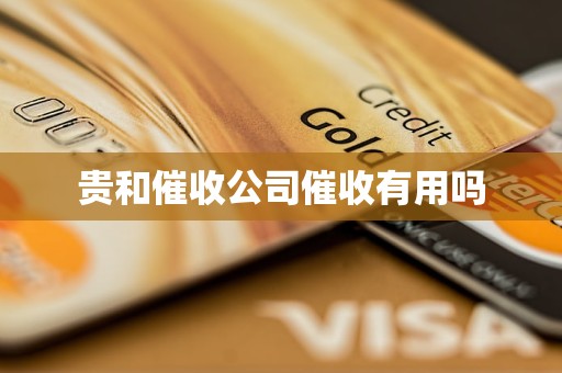 贵和催收公司催收有用吗