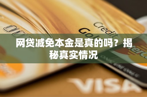 网贷减免本金是真的吗？揭秘真实情况