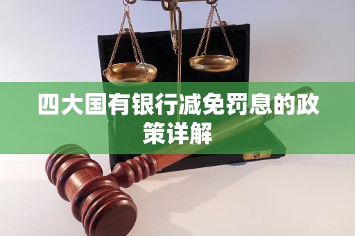四大国有银行减免罚息的政策详解
