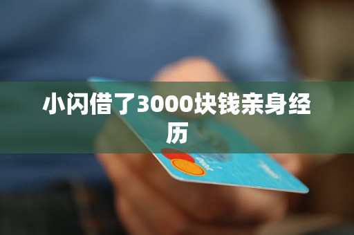 小闪借了3000块钱亲身经历