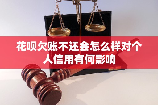 花呗欠账不还会怎么样对个人信用有何影响