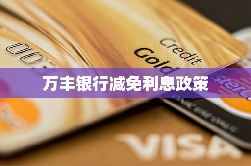 万丰银行减免利息政策