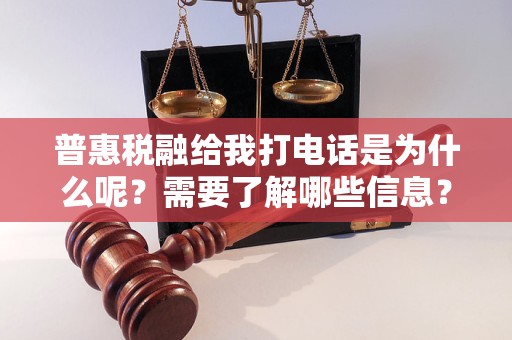 普惠税融给我打电话是为什么呢？需要了解哪些信息？