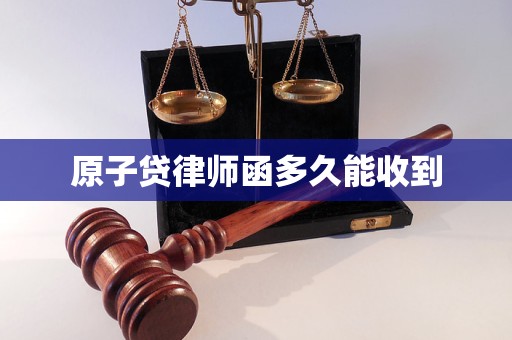 原子贷律师函多久能收到