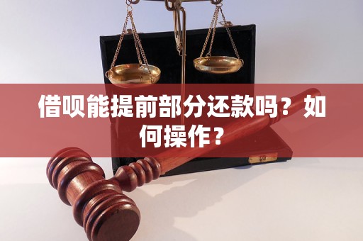 借呗能提前部分还款吗？如何操作？