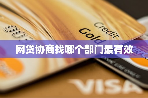 网贷协商找哪个部门最有效