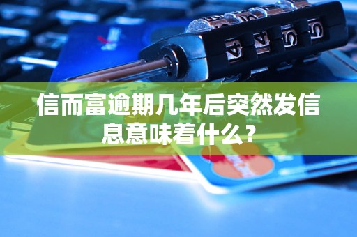 信而富逾期几年后突然发信息意味着什么？