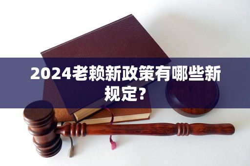 2024老赖新政策有哪些新规定？