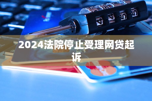 2024法院停止受理网贷起诉