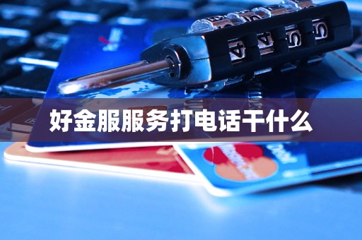 好金服服务打电话干什么