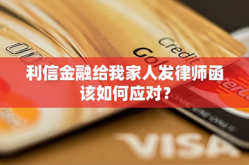 利信金融给我家人发律师函该如何应对？