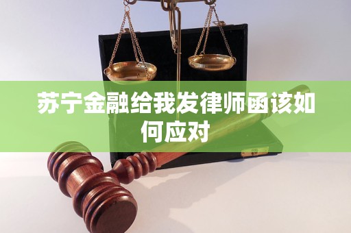 苏宁金融给我发律师函该如何应对